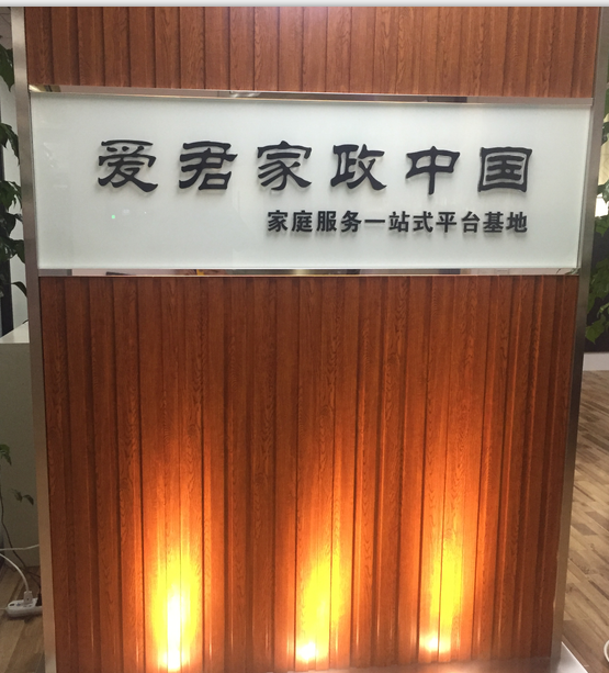 爱君家政