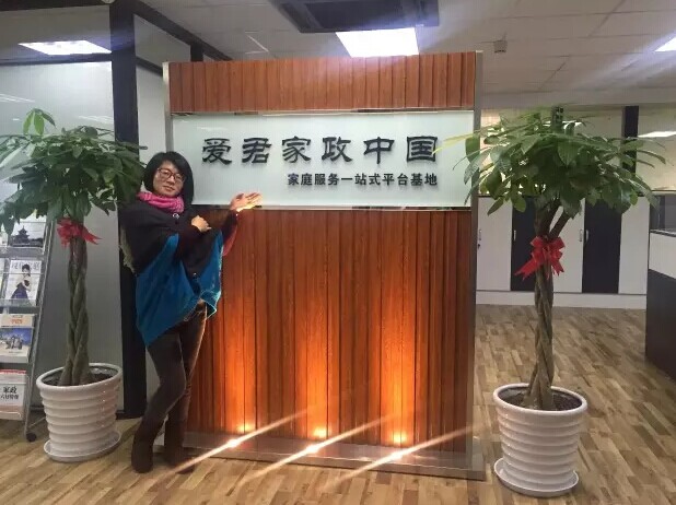 爱君家政